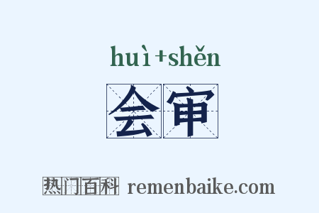 会审是什么意思的图片
